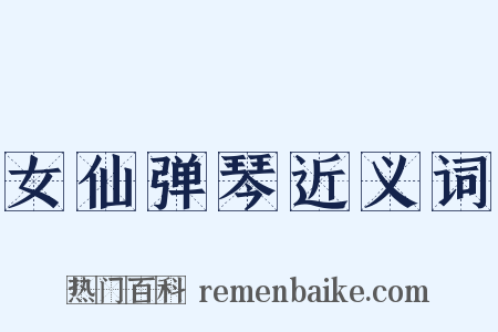 女仙弹琴近义词是什么意思的图片